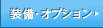 �����E�I�v�V����