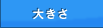 �傫��