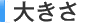 �傫��