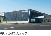 (株)ホンダソルテック(イメージ)
