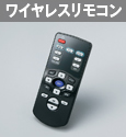 ワイヤレスリモコン(イメージ)