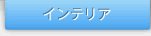 �C���e���A