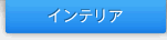 �C���e���A