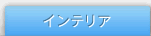�C���e���A