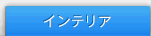 �C���e���A