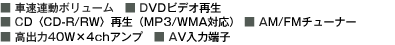 ���ԑ��A���{�����[�� ��DVD�r�f�I�Đ� ��CD�qCD-R/RW�r�Đ��iMP3/WMA�Ή��j ��AM/FM�`���[�i�[ �����o��40W�~4ch�A���v ��AV���͒[�q