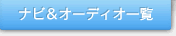 �i�r���I�[�f�B�I�ꗗ