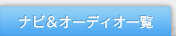 �i�r���I�[�f�B�I�ꗗ