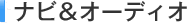 �i�r���I�[�f�B�I