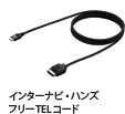 インターナビ・ハンズフリーTELコード イメージ