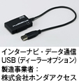 インターナビ・データ通信USB(ディーラーオプション)製造事業社:株式会社ホンダアクセス