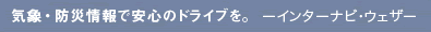 �C�ہE�h�Џ��ň��S�̃h���C�u���B�@�C���^�[�i�r�E�E�F�U�[