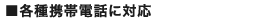 �e��g�ѓd�b�ɑΉ�