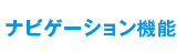 �i�r�Q�[�V�����@�\