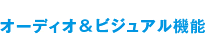 �I�[�f�B�I���r�W���A���@�\