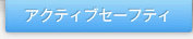 �A�N�e�B�u�Z�[�t�e�B