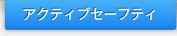 �A�N�e�B�u�Z�[�t�e�B