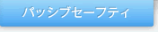 �p�b�V�u�Z�[�t�e�B