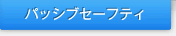 �p�b�V�u�Z�[�t�e�B