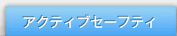 �A�N�e�B�u�Z�[�t�e�B