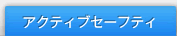�A�N�e�B�u�Z�[�t�e�B