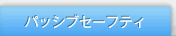�p�b�V�u�Z�[�t�e�B