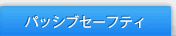 �p�b�V�u�Z�[�t�e�B