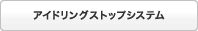 �A�C�h�����O�X�g�b�v�V�X�e��