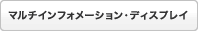 �}���`�C���t�H���[�V�����E�f�B�X�v���C