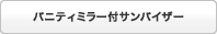 �o�j�e�B�~���[�t�T���o�C�U�[