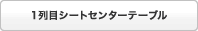 1��ڃV�[�g�Z���^�[�e�[�u��