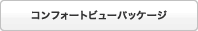 �R���t�H�[�g�r���[�p�b�P�[�W
