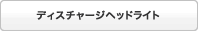 �f�B�X�`���[�W�w�b�h���C�g