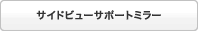�T�C�h�r���[�T�|�[�g�~���[