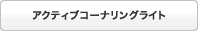 �A�N�e�B�u�R�[�i�����O���C�g