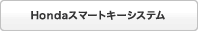 Honda�X�}�[�g�L�[�V�X�e��