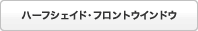 �n�[�t�V�F�C�h�E�t�����g�E�C���h�E