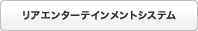 ���A�G���^�[�e�C�������g�V�X�e��