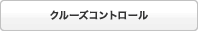 �N���[�Y�R���g���[��