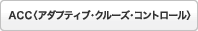 ACC�q�A�_�v�e�B�u�E�N���[�Y�E�R���g���[���r