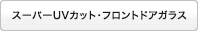 �X�[�p�[UV�J�b�g�E�t�����g�h�A�K���X