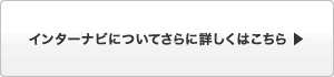 �C���^�[�i�r�ɂ��Ă���ɏڂ����͂�����