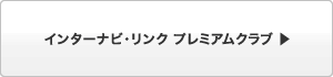 �C���^�[�i�r�E�����N �v���~�A���N���u