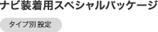 �i�r�����p�X�y�V�����p�b�P�[�W[�^�C�v�ʐݒ�]
