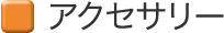�A�N�Z�T���[