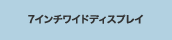 7�C���`���C�h�f�B�X�v���C