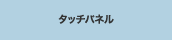 �^�b�`�p�l��