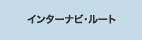 �C���^�[�i�r�E���[�g