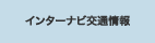 �C���^�[�i�r��ʏ��
