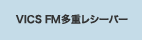 VICS FM���d���V�[�o�[